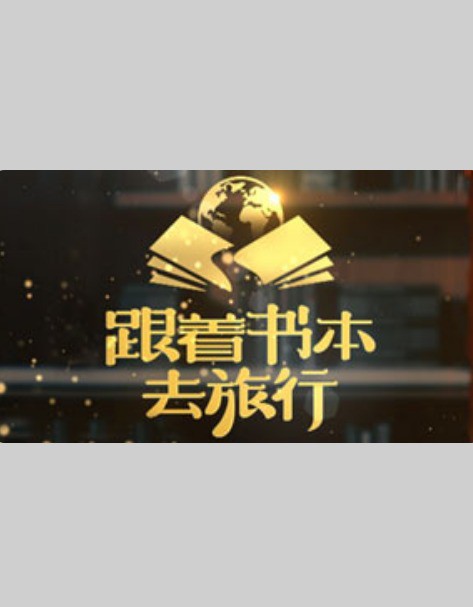 跟着书本去旅行2024封面图
