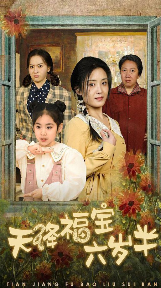 天降福宝六岁半 团宠锦鲤六岁半封面图