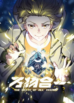 万物合一动态漫画封面图