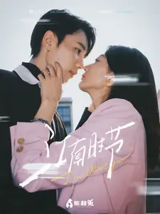 江南时节封面图