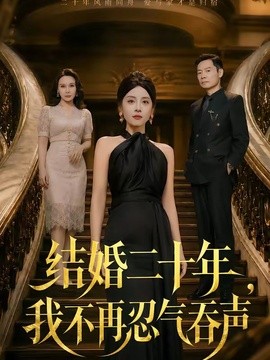 结婚二十年，我不再忍气吞声封面图