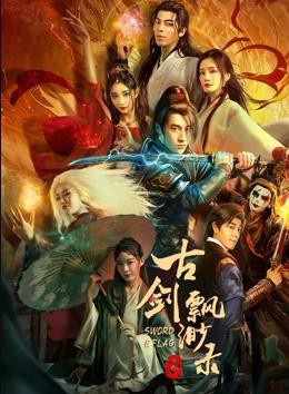 古剑缥缈录封面图