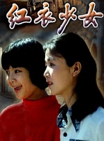 红衣少女封面图