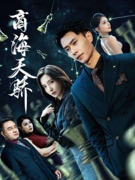 商海天骄封面图