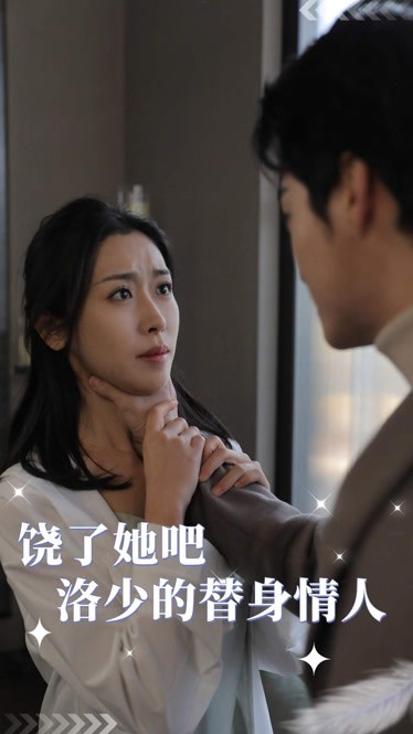 饶了她吧洛少的替身情人封面图