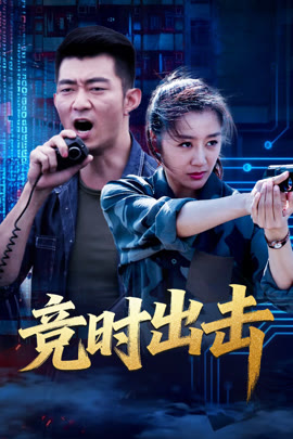 竞时出击封面图