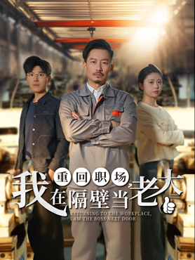 重回职场，我在隔壁当老大封面图