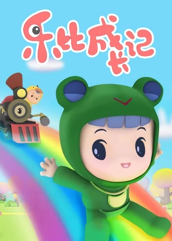 乐比成长记封面图