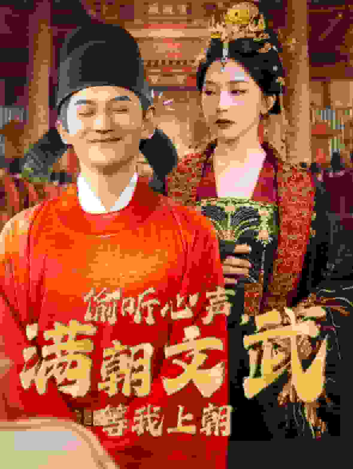 偷听心声，满朝文武等我上朝封面图