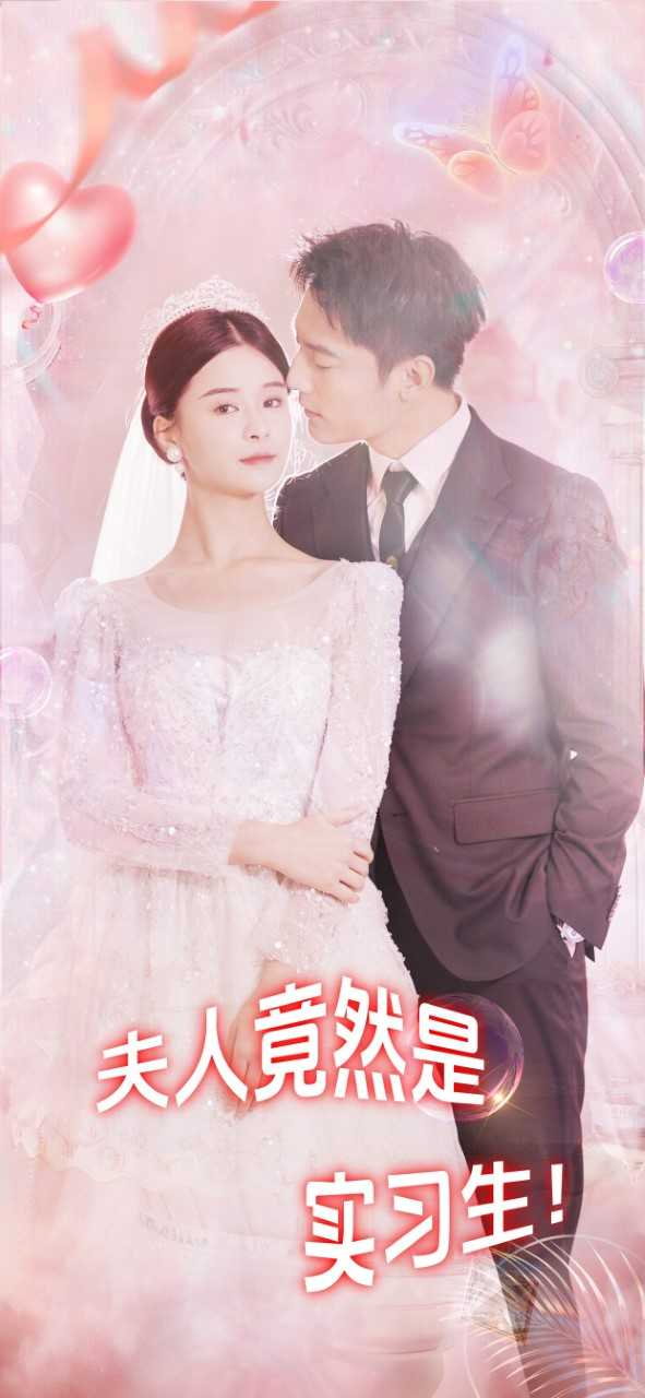 夫人竟然是实习生封面图