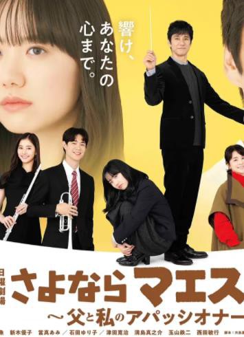 再见了指挥大师~父亲与我的热情~封面图