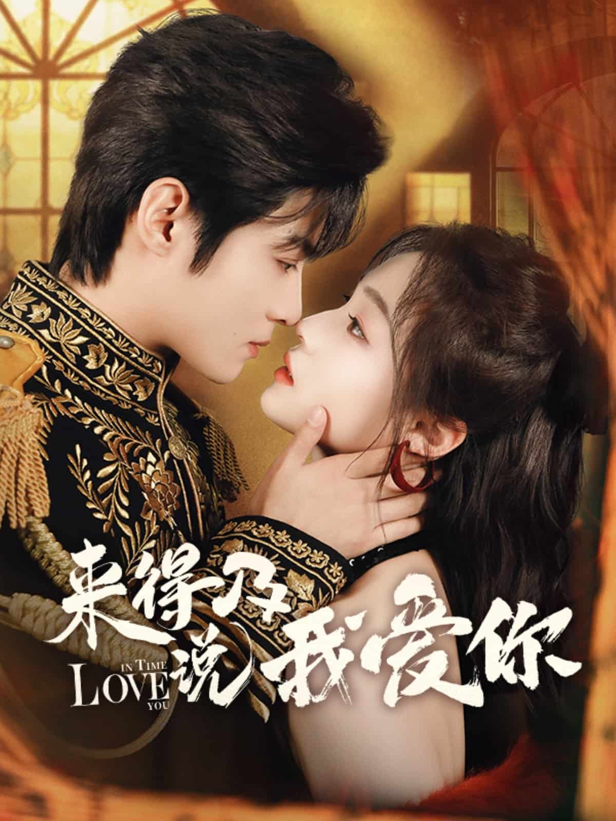 来得及说我爱你封面图