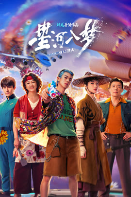 星河入梦
