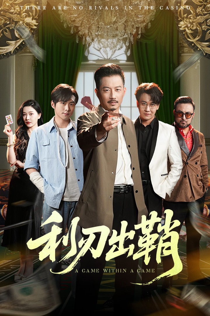 利刃出鞘（短）封面图