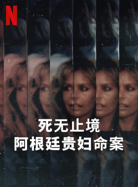 死无止境：阿根廷贵妇命案封面图