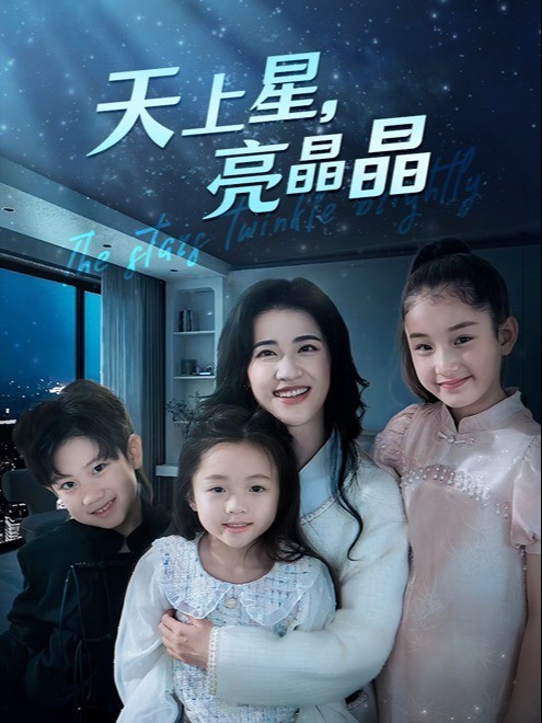天上星，亮晶晶封面图