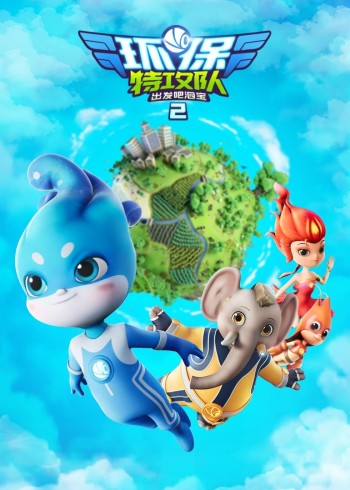 环保特攻队·出发吧泗宝封面图