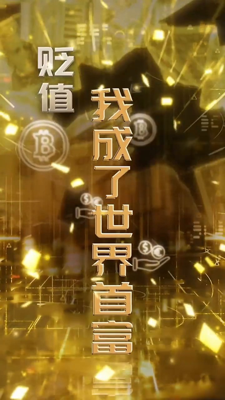 贬值我成了世界首富封面图