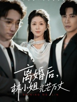 离婚后林小姐光芒万丈封面图