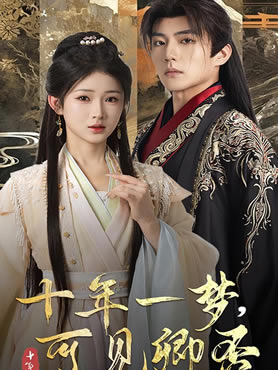 十年一梦，可见卿否封面图