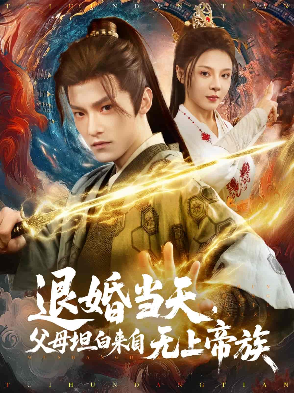 退婚当天，父母坦白来自无上帝族封面图