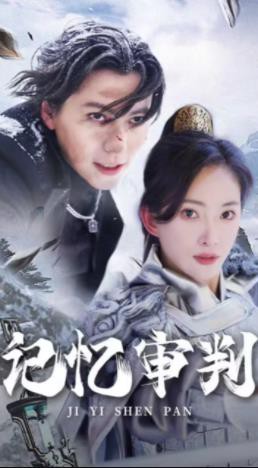 记忆审判封面图