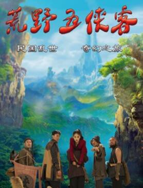 荒野五侠客封面图