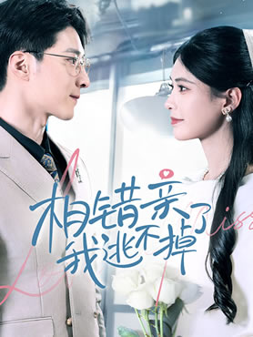 相错亲我逃不掉了封面图