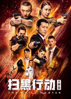 扫黑行动之黄金封面图