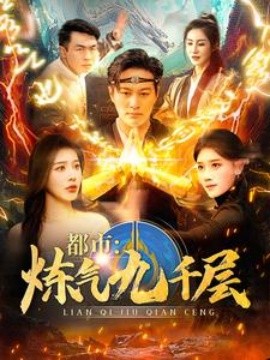 都市炼气九千层封面图