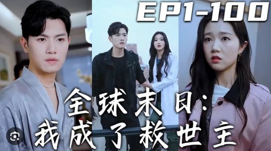 全球末日我成了救世主封面图