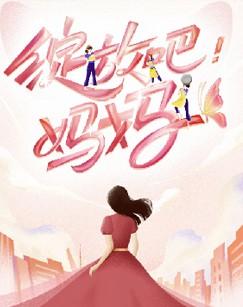 绽放吧！妈妈封面图