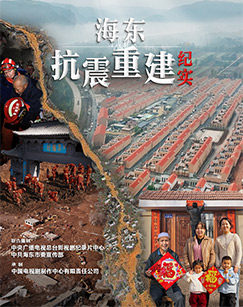 海东抗震重建纪实封面图