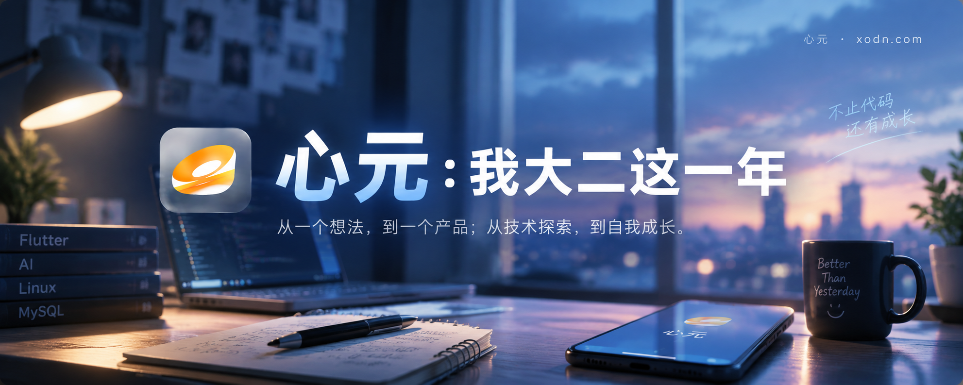 我把大二的一年，留在了「心元」里