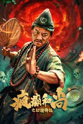 疯癫和尚之幻境传说封面图