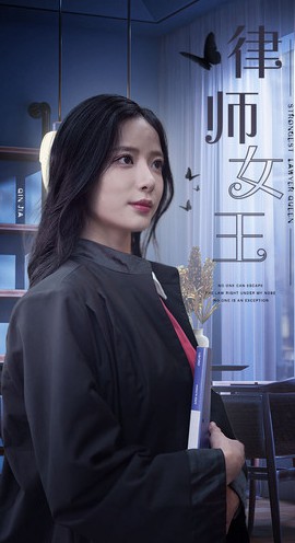律师女王封面图