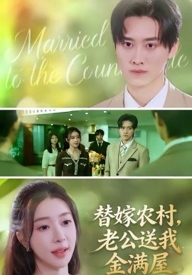 替嫁农村，老公送我金满屋封面图