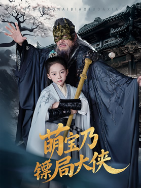 萌宝乃镖局大侠封面图