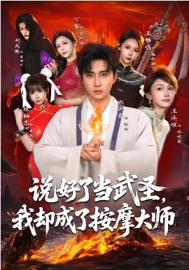 说好了当武圣，我却成了按摩大师封面图