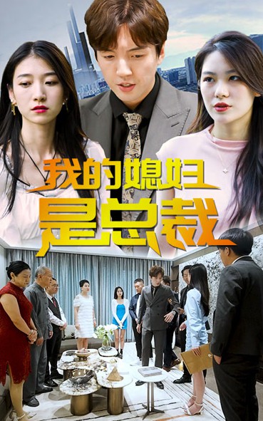 我的媳妇是总裁封面图