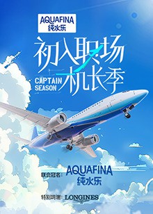 初入职场·机长季封面图