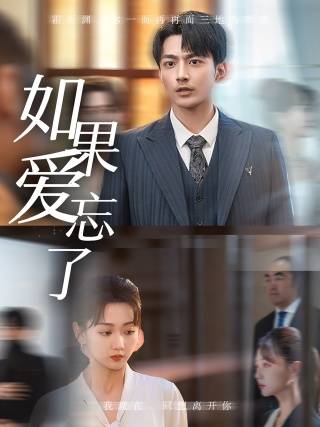 如果爱忘了封面图