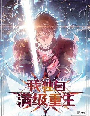 我独自满级重生