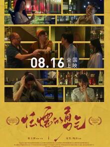 怯懦的勇气封面图