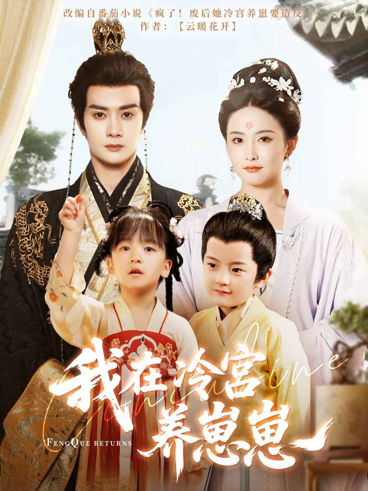 我在冷宫养崽崽封面图