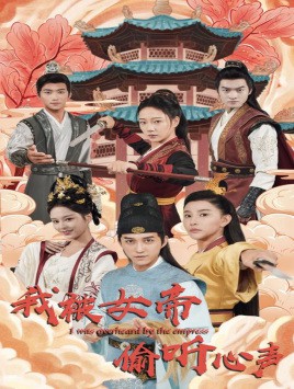 我被女帝偷听心声封面图