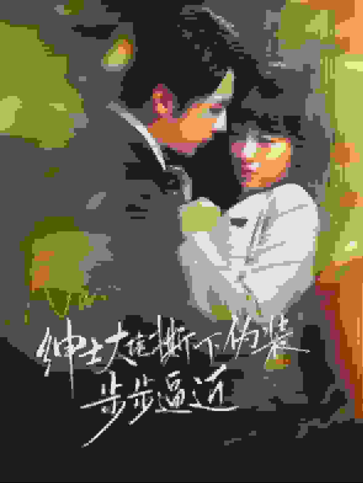 绅士大佬撕下伪装步步逼近封面图