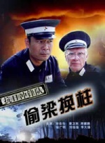 抗日冲锋队偷梁换柱封面图