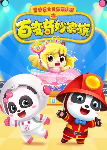 宝宝巴士启蒙音乐剧百变奇妙家族封面图