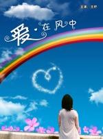 爱·在风中封面图
